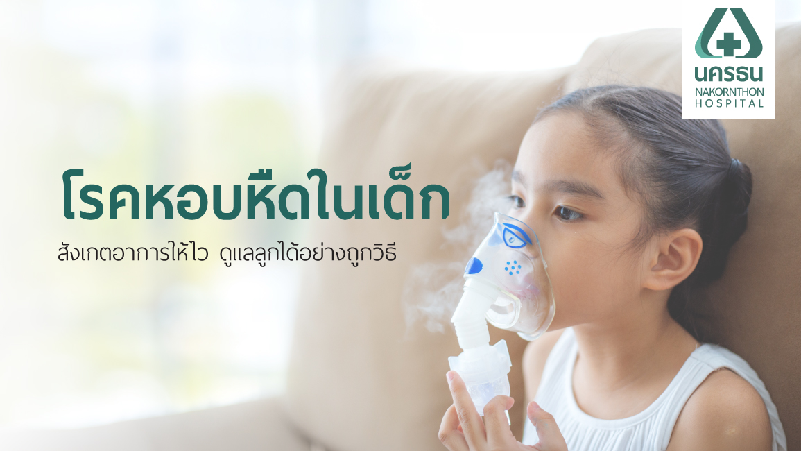 โรคหืดในเด็ก